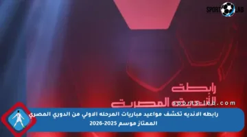 رابطة الأندية تكشف مواعيد مباريات المرحلة الأولى من الدوري المصري الممتاز موسم 2025-2026
